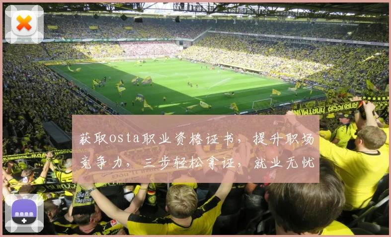 获取osta职业资格证书，提升职场竞争力，三步轻松拿证，就业无忧