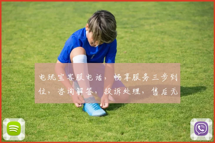 电玩宝客服电话，畅享服务三步到位，咨询解答，投诉处理，售后无忧，三重保障