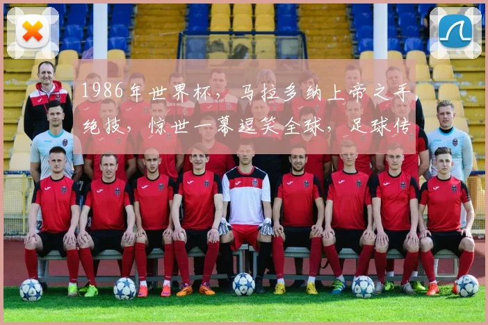 1986年世界杯，马拉多纳上帝之手绝技，惊世一幕逗笑全球，足球传奇再现