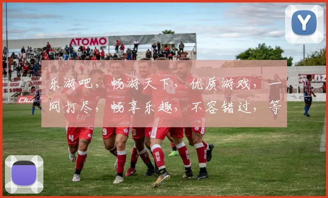 乐游吧，畅游天下，优质游戏，一网打尽，畅享乐趣，不容错过，等你来战