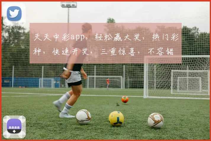 天天中彩app，轻松赢大奖，热门彩种，快速开奖，三重惊喜，不容错过