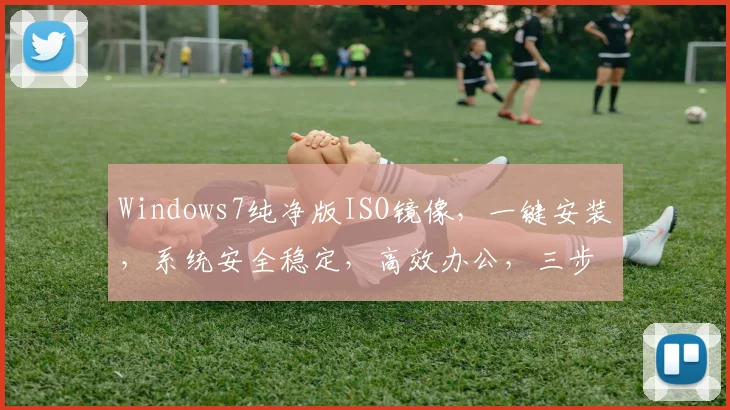 Windows7纯净版ISO镜像，一键安装，系统安全稳定，高效办公，三步轻松搞定，必备神器