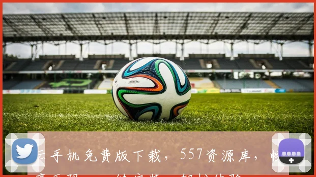 云手机免费版下载，557资源库，畅享无限，一键安装，轻松体验