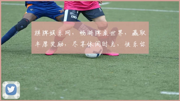 棋牌娱乐网，畅游牌桌世界，赢取丰厚奖励，尽享休闲时光，快乐你我他，体验非凡乐趣。