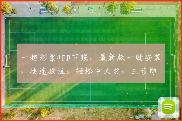 一起彩票app下载，最新版一键安装，快速投注，轻松中大奖，三步即可，必看攻略
