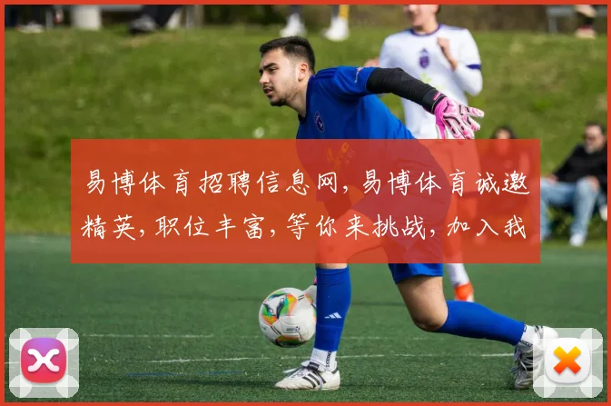 易博体育招聘信息网,易博体育诚邀精英,职位丰富,等你来挑战,加入我们
