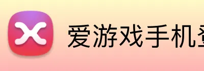 爱游戏手机登录入口 Logo